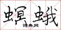 曾庆福螟蛾行书怎么写