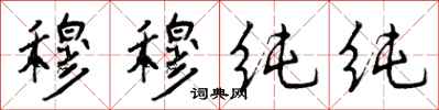 曾庆福穆穆纯纯行书怎么写