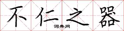 荆霄鹏不仁之器楷书怎么写