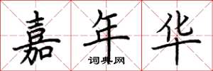 荆霄鹏嘉年华楷书怎么写