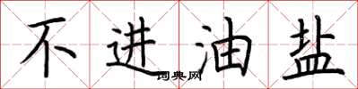 荆霄鹏不进油盐楷书怎么写