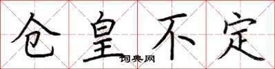 荆霄鹏仓皇不定楷书怎么写
