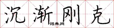 荆霄鹏沉渐刚克楷书怎么写