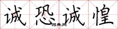 荆霄鹏诚恐诚惶楷书怎么写