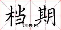 荆霄鹏档期楷书怎么写