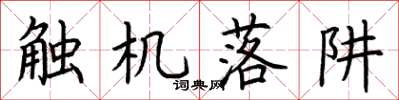 荆霄鹏触机落阱楷书怎么写