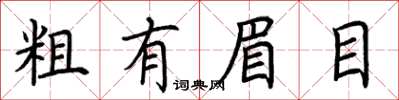 荆霄鹏粗有眉目楷书怎么写