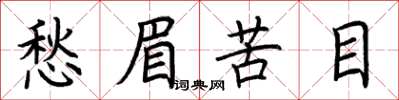 荆霄鹏愁眉苦目楷书怎么写