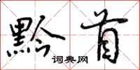 曾庆福黔首行书怎么写