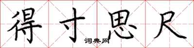 荆霄鹏得寸思尺楷书怎么写