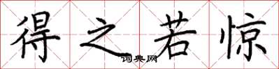 荆霄鹏得之若惊楷书怎么写