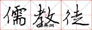 曾庆福儒教徒行书怎么写