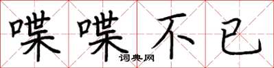 荆霄鹏喋喋不已楷书怎么写