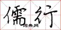 曾庆福儒行行书怎么写