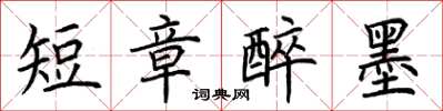 荆霄鹏短章醉墨楷书怎么写