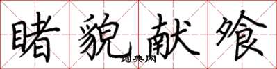荆霄鹏睹貌献飧楷书怎么写