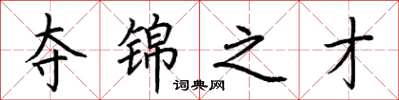 荆霄鹏夺锦之才楷书怎么写