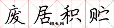 荆霄鹏废居积贮楷书怎么写