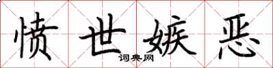 荆霄鹏愤世嫉恶楷书怎么写