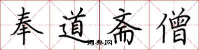 荆霄鹏奉道斋僧楷书怎么写