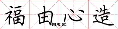 荆霄鹏福由心造楷书怎么写