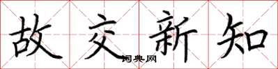 荆霄鹏故交新知楷书怎么写