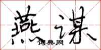 曾庆福燕谋行书怎么写