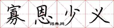 荆霄鹏寡恩少义楷书怎么写