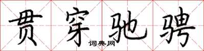 荆霄鹏贯穿驰骋楷书怎么写