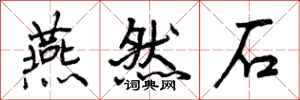 曾庆福燕然石行书怎么写