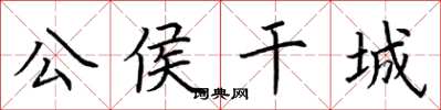 荆霄鹏公侯干城楷书怎么写