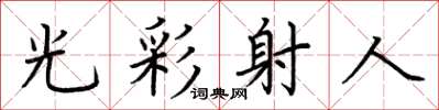 荆霄鹏光彩射人楷书怎么写