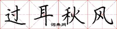 荆霄鹏过耳秋风楷书怎么写