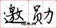 曾庆福邀勋行书怎么写