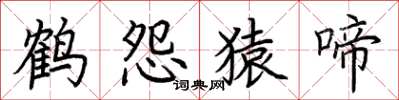 荆霄鹏鹤怨猿啼楷书怎么写