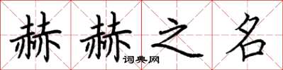 荆霄鹏赫赫之名楷书怎么写
