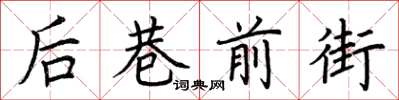 荆霄鹏后巷前街楷书怎么写