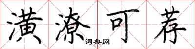 荆霄鹏潢潦可荐楷书怎么写