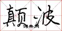曾庆福颠波行书怎么写