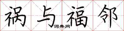荆霄鹏祸与福邻楷书怎么写