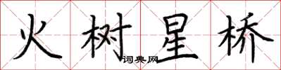荆霄鹏火树星桥楷书怎么写