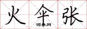 荆霄鹏火伞张楷书怎么写