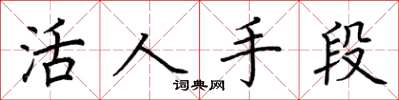 荆霄鹏活人手段楷书怎么写