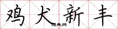 荆霄鹏鸡犬新丰楷书怎么写