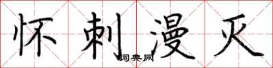 荆霄鹏怀刺漫灭楷书怎么写