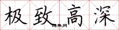荆霄鹏极致高深楷书怎么写