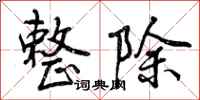 曾庆福整除行书怎么写