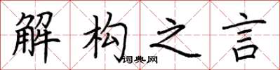 荆霄鹏解构之言楷书怎么写
