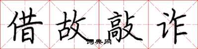 荆霄鹏借故敲诈楷书怎么写