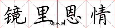 荆霄鹏镜里恩情楷书怎么写